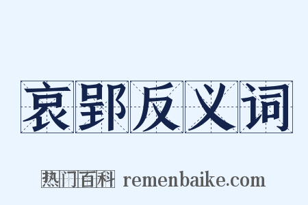 哀郢反义词是什么意思的图片
